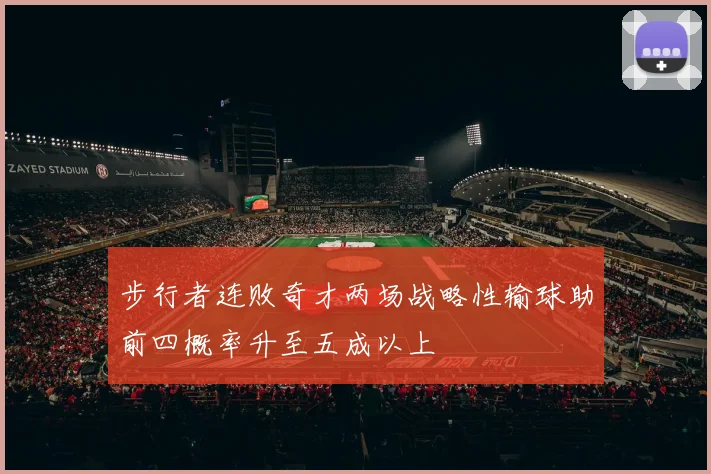 步行者连败奇才两场战略性输球助前四概率升至五成以上