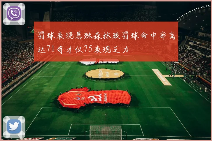 罚球表现悬殊森林狼罚球命中率高达71奇才仅75表现乏力