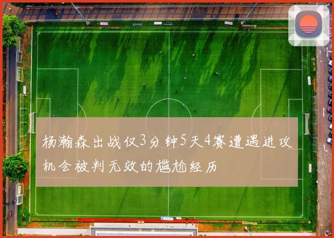 杨瀚森出战仅3分钟5天4赛遭遇进攻机会被判无效的尴尬经历
