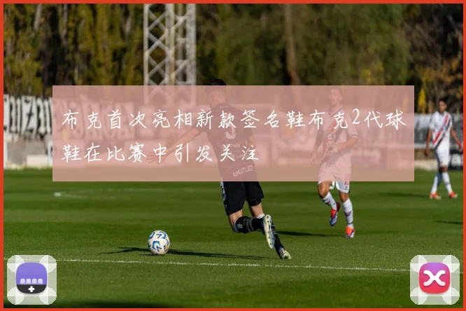 布克首次亮相新款签名鞋布克2代球鞋在比赛中引发关注