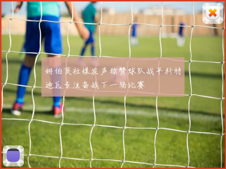 姆伯莫社媒发声称赞球队战平科特迪瓦专注备战下一场比赛