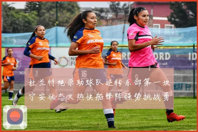 杜兰特绝杀助球队逆转东部第一坎宁安状态火热快船锋阵强势挑战勇士