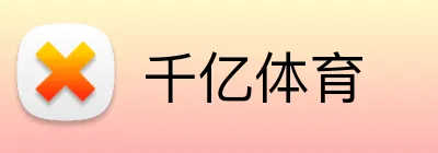千亿体育 Logo